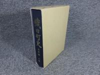 織田町史　史料編　上巻（※数頁に線引き）