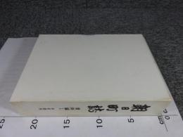 朝日町誌　資料編1　幸若関係 （※数頁に線引き）　