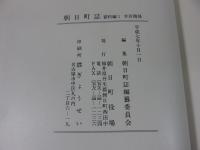 朝日町誌　資料編1　幸若関係 （※数頁に線引き）　