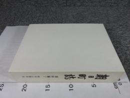 朝日町誌　資料編2　越知山関係 他 （※数頁に線引き）　