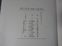 朝日町誌　資料編2　越知山関係 他 （※数頁に線引き）　