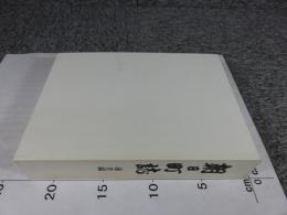 朝日町誌　通史編（※線引き多し）　