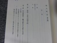 朝日町誌　通史編（※線引き多し）　