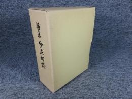 福井県 今庄町誌（※線引き多し）　