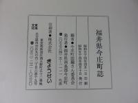 福井県 今庄町誌（※線引き多し）　