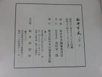 桜井市史　上巻（※線引き多し）　