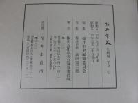 桜井市史　史料編　下巻（※本文に線引き）　
