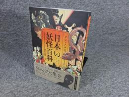 ビジュアル版 日本の妖怪百科【普及版】