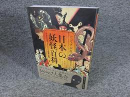 ビジュアル版 日本の妖怪百科【普及版】