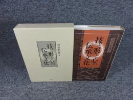 技と形と心の伝承文化