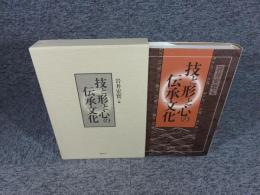 技と形と心の伝承文化