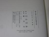技と形と心の伝承文化