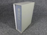 愛知県史　資料編23　維新　近世9
