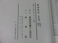 愛知県史　資料編23　維新　近世9
