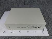 愛知県史　資料編23　維新　近世9