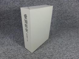 愛知県史　資料編36　現代