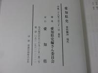 愛知県史　資料編36　現代