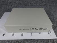 愛知県史　資料編36　現代