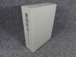 愛知県史　通史編1　原始・古代