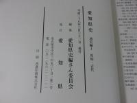 愛知県史　通史編1　原始・古代
