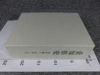 愛知県史　通史編1　原始・古代