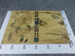 農耕図と農耕具展 ＜町田市立博物館図録 第85集＞