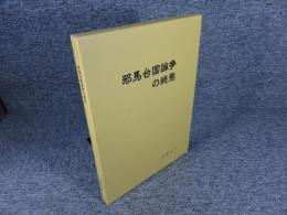 邪馬台国論争の終焉
