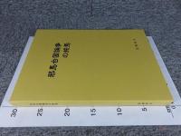 邪馬台国論争の終焉