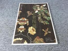 第六十一回　正倉院展　