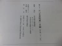 第六十一回　正倉院展　