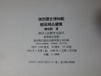 陝西歷史博物館館藏精品鑑賞 (繁體中英對照)  ※中文・英文