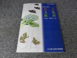 おおいた発！幕末文化維新 : 賀来家・華麗なる一族 ＜特別展＞