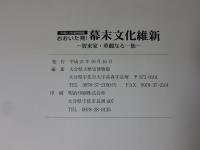 おおいた発！幕末文化維新 : 賀来家・華麗なる一族 ＜特別展＞