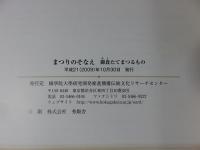 まつりのそなえ : 御食たてまつるもの