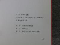 くらしの中の看板 : デザイン・PRの知恵と商いの歴史 : 特別展