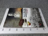 大久保利通とその時代 : 企画展示