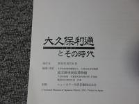 大久保利通とその時代 : 企画展示