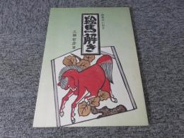 絵馬解き　庶民のいのり　「版画1葉つき」