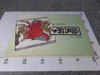 絵馬解き　庶民のいのり　「版画1葉つき」