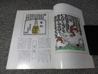 絵馬解き　庶民のいのり　「版画1葉つき」