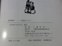 絵馬解き　庶民のいのり　「版画1葉つき」