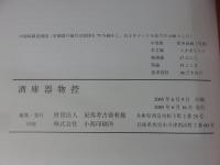 酒庫器物控　小林行雄・水野清一による昭和21-22年灘酒造調査の記録