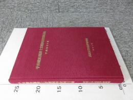 平山敏治郎博士寄贈図書資料目録