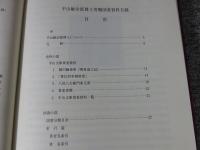 平山敏治郎博士寄贈図書資料目録