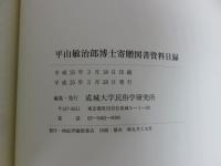 平山敏治郎博士寄贈図書資料目録