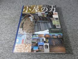 小屋の力 ＜ワールド・ムック 310＞