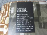 小屋の力 ＜ワールド・ムック 310＞