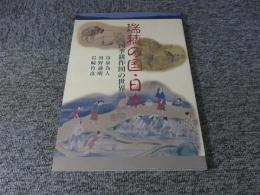 瑞穂の国・日本 : 四季耕作図の世界