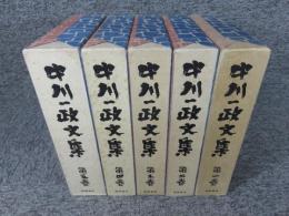 中川一政文集　全5巻揃