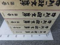 中川一政文集　全5巻揃